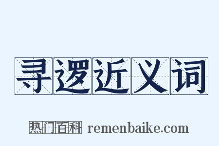 寻逻近义词是什么意思的图片